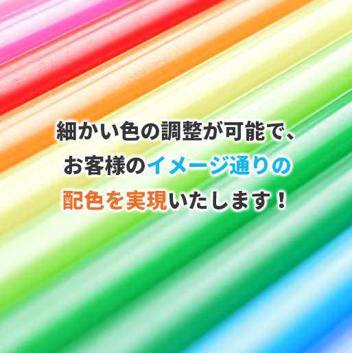 細かい色の調整が可能で、お客様のイメージ通りの配色を実現いたします。